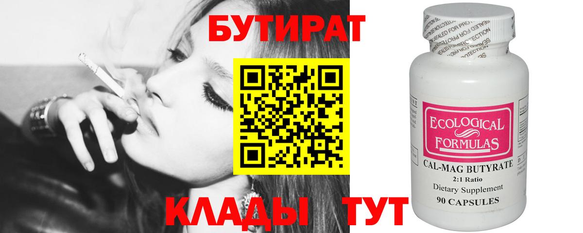 Бутират BDO  БУТИРАТ  Гудермес  Вход с VPN 